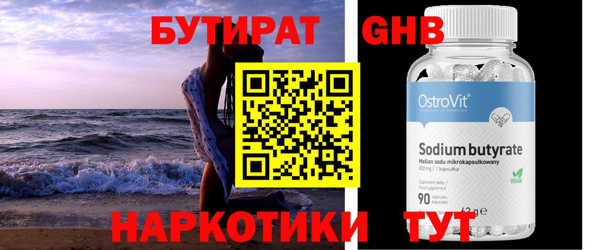 Бутират BDO  Бутират  Шадринск 