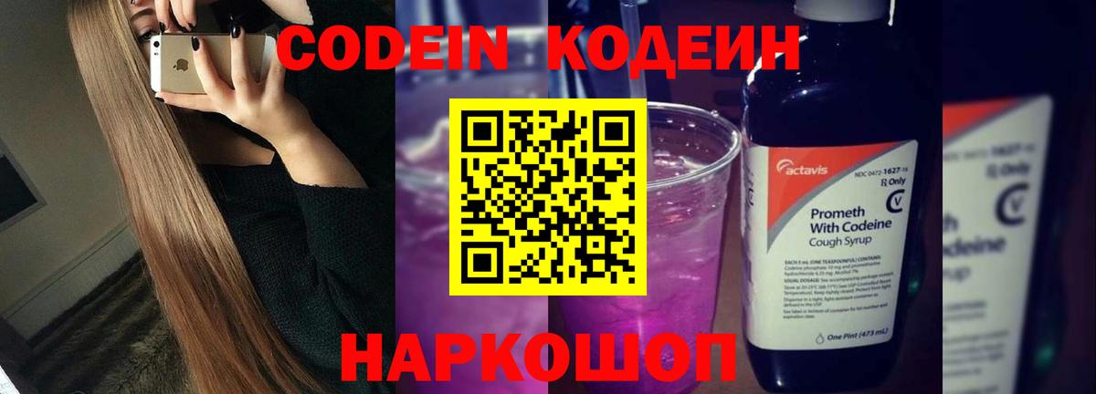 Кодеиновый сироп Lean напиток Lean (лин)  Кодеин Purple Drank  Шадринск 